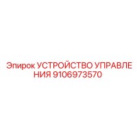 9106973570 УСТРОЙСТВО УПРАВЛЕНИЯ Epiroc