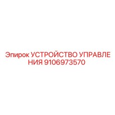 9106973570 УСТРОЙСТВО УПРАВЛЕНИЯ Epiroc