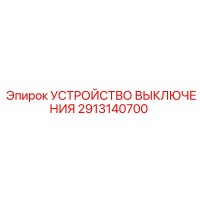 2913140700 УСТРОЙСТВО ВЫКЛЮЧЕНИЯ Epiroc