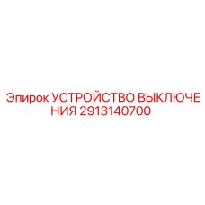 2913140700 УСТРОЙСТВО ВЫКЛЮЧЕНИЯ Epiroc