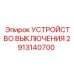 2913140700 УСТРОЙСТВО ВЫКЛЮЧЕНИЯ Epiroc