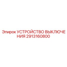 2913160800 УСТРОЙСТВО ВЫКЛЮЧЕНИЯ Epiroc
