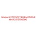 2913160800 УСТРОЙСТВО ВЫКЛЮЧЕНИЯ Epiroc