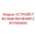 2913160800 УСТРОЙСТВО ВЫКЛЮЧЕНИЯ Epiroc