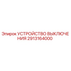 2913164000 УСТРОЙСТВО ВЫКЛЮЧЕНИЯ Epiroc