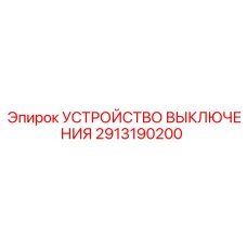2913190200 УСТРОЙСТВО ВЫКЛЮЧЕНИЯ Epiroc