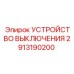 2913190200 УСТРОЙСТВО ВЫКЛЮЧЕНИЯ Epiroc
