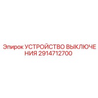 2914712700 УСТРОЙСТВО ВЫКЛЮЧЕНИЯ Epiroc