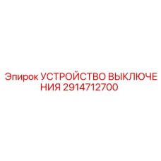 2914712700 УСТРОЙСТВО ВЫКЛЮЧЕНИЯ Epiroc
