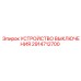 2914712700 УСТРОЙСТВО ВЫКЛЮЧЕНИЯ Epiroc