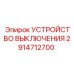 2914712700 УСТРОЙСТВО ВЫКЛЮЧЕНИЯ Epiroc
