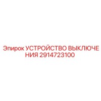 2914723100 УСТРОЙСТВО ВЫКЛЮЧЕНИЯ Epiroc