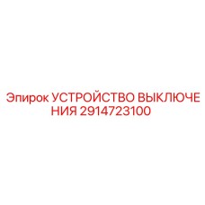 2914723100 УСТРОЙСТВО ВЫКЛЮЧЕНИЯ Epiroc