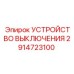 2914723100 УСТРОЙСТВО ВЫКЛЮЧЕНИЯ Epiroc