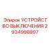 2934998897 УСТРОЙСТВО ВЫКЛЮЧЕНИЯ Epiroc