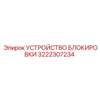 3222307234 УСТРОЙСТВО БЛОКИРОВКИ Epiroc
