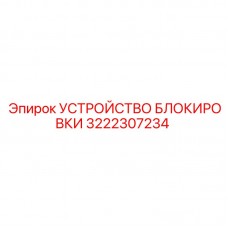 Оригинальное устройство блокировки 3222307234 производителя Epiroc