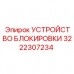 Оригинальное устройство блокировки 3222307234 производителя Epiroc