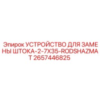 2657446825 УСТРОЙСТВО ДЛЯ ЗАМЕНЫ ШТОКА-2-7X35-RODSHAZMAT Epiroc