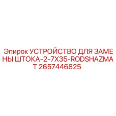 HAZMAT-совместимое устройство для замены штанг 2657446825