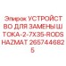 HAZMAT-совместимое устройство для замены штанг 2657446825