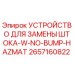 2657160822 УСТРОЙСТВО ДЛЯ ЗАМЕНЫ ШТОКА-W-NO-BUMP-HAZMAT Epiroc