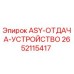 Оригинальная деталь ASY-ОТДАЧА-УСТРОЙСТВО 2652115417 для буровых установок Epiroc