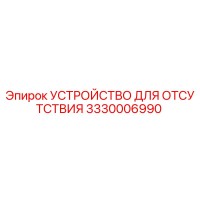 3330006990 УСТРОЙСТВО ДЛЯ ОТСУТСТВИЯ Epiroc