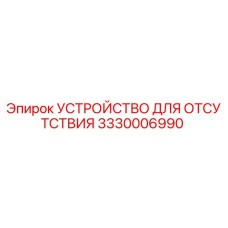3330006990 УСТРОЙСТВО ДЛЯ ОТСУТСТВИЯ Epiroc
