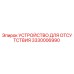 3330006990 УСТРОЙСТВО ДЛЯ ОТСУТСТВИЯ Epiroc