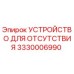 3330006990 УСТРОЙСТВО ДЛЯ ОТСУТСТВИЯ Epiroc