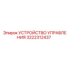 3222312437 УСТРОЙСТВО УПРАВЛЕНИЯ Epiroc