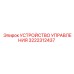 3222312437 УСТРОЙСТВО УПРАВЛЕНИЯ Epiroc