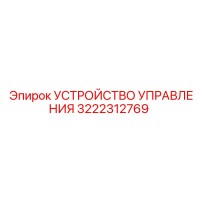 3222312769 УСТРОЙСТВО УПРАВЛЕНИЯ Epiroc