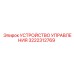 3222312769 УСТРОЙСТВО УПРАВЛЕНИЯ Epiroc