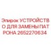 Оригинальное устройство для замены патронов Epiroc артикул 2652270634