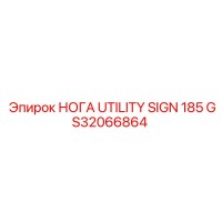 GS32066864 НОГА UTILITY SIGN 185 Epiroc