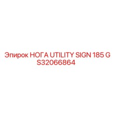 GS32066864 НОГА UTILITY SIGN 185 Epiroc