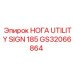 GS32066864 НОГА UTILITY SIGN 185 Epiroc