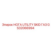GS32066994 НОГА UTILITY SKID ГАЗ Epiroc