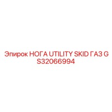 GS32066994 НОГА UTILITY SKID ГАЗ Epiroc