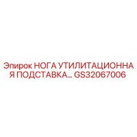 GS32067006 НОГА УТИЛИТАЦИОННАЯ ПОДСТАВКА Epiroc