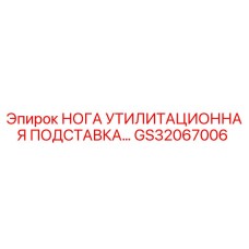 GS32067006 НОГА УТИЛИТАЦИОННАЯ ПОДСТАВКА Epiroc