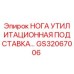 GS32067006 НОГА УТИЛИТАЦИОННАЯ ПОДСТАВКА Epiroc