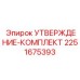 Полный набор 2251675393 для сертификации от Epiroc