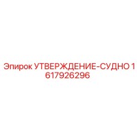 1617926296 УТВЕРЖДЕНИЕ-СУДНО Epiroc