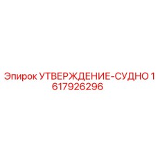 Узел 1617926296 УТВЕРЖДЕНИЕ-СУДНО производителя Epiroc