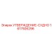 Узел 1617926296 УТВЕРЖДЕНИЕ-СУДНО производителя Epiroc