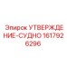 Узел 1617926296 УТВЕРЖДЕНИЕ-СУДНО производителя Epiroc