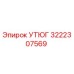 3222307569 УТЮГ Epiroc